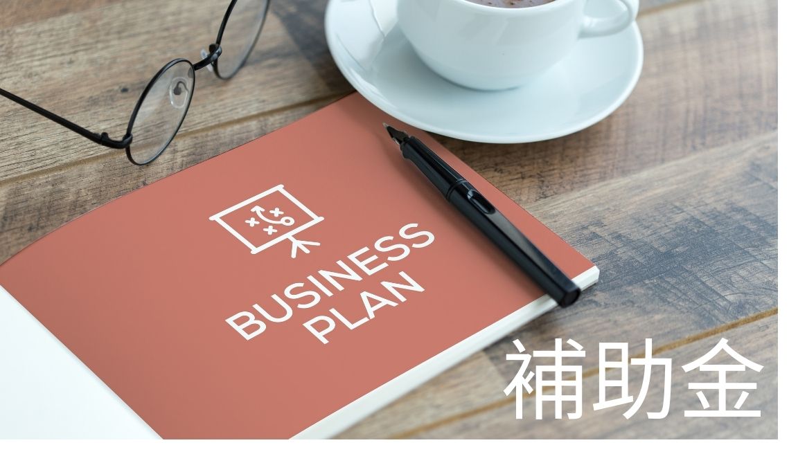 中小企業成長加速化補助金とは？対象・補助額・要件・スケジュールを行政書士が解説！最大５億円の補助金支援！