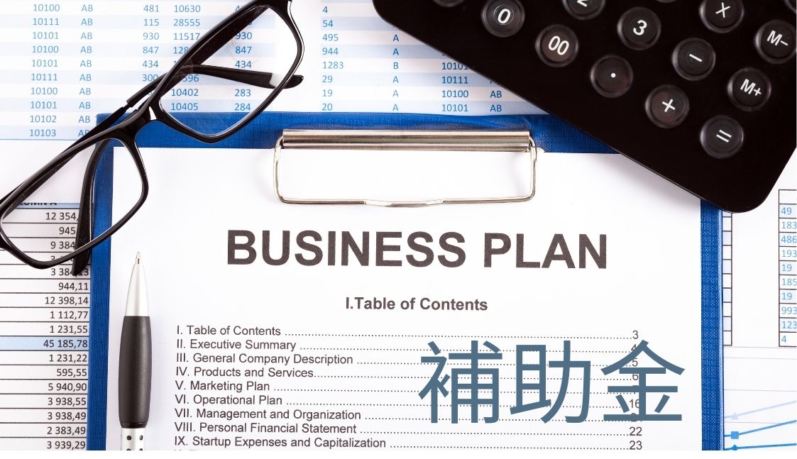 新事業進出補助金の加点項目を徹底解説｜制度趣旨・評価ポイント・優先順位・申請書類を行政書士が解説！
