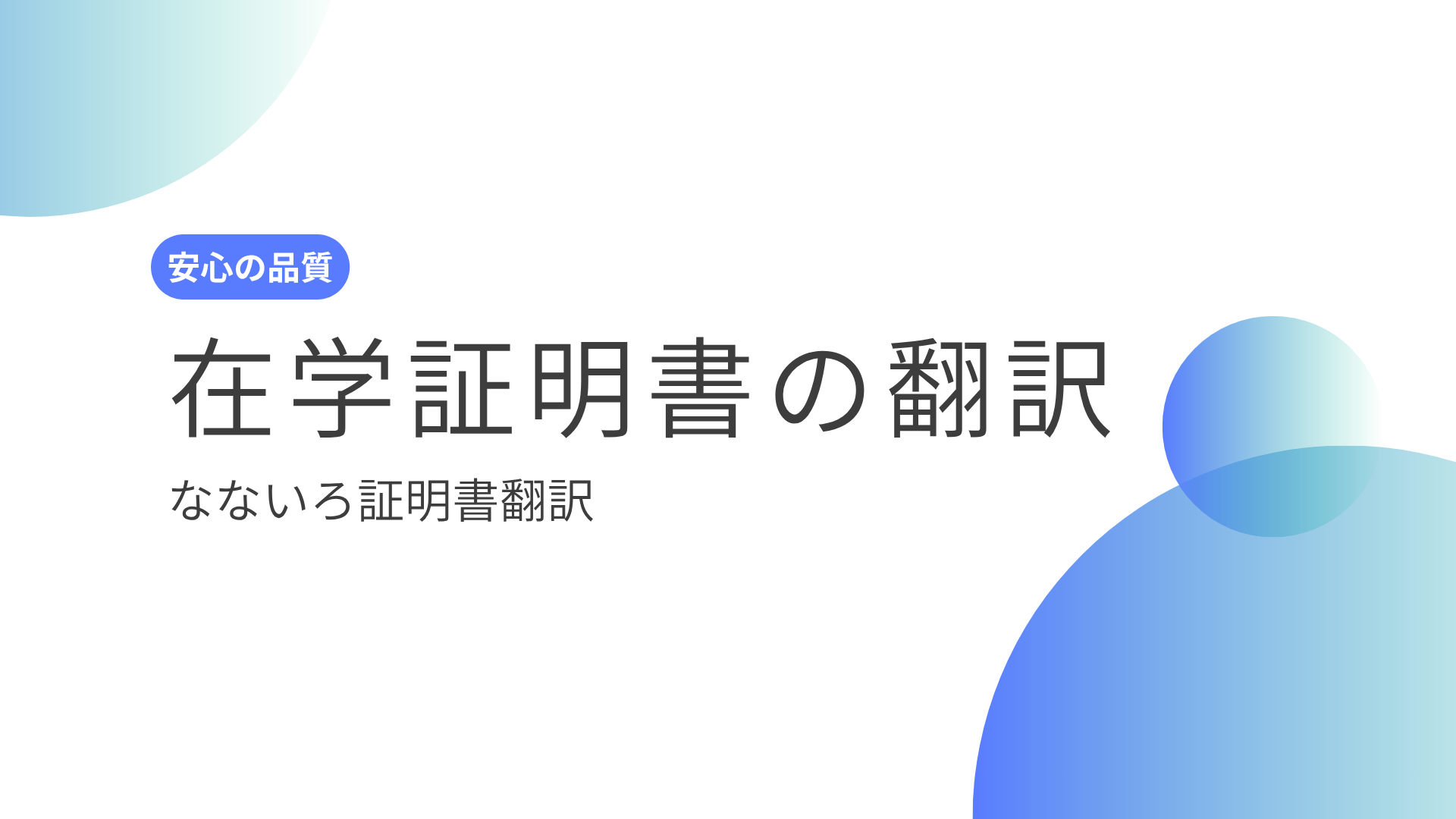 在学証明書の翻訳【行政書士が仕上げる安心品質 - なないろ証明書翻訳】
