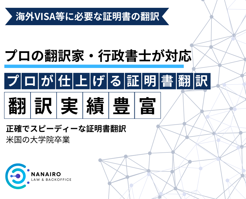 なないろバックオフィスの証明書翻訳