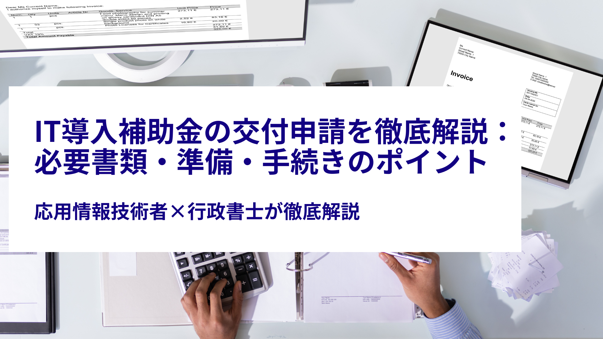 IT導入補助金の交付申請を徹底解説：必要書類・準備・手続きのポイント | 応用情報技術者×行政書士が徹底解説