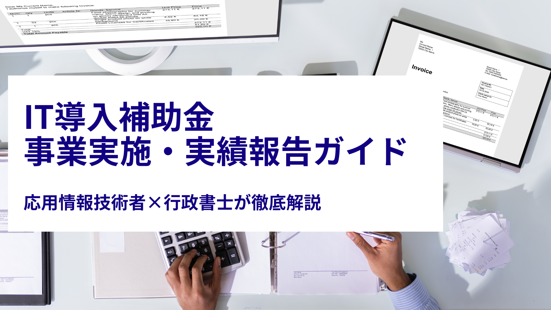 IT導入補助金 事業実施・実績報告ガイド
