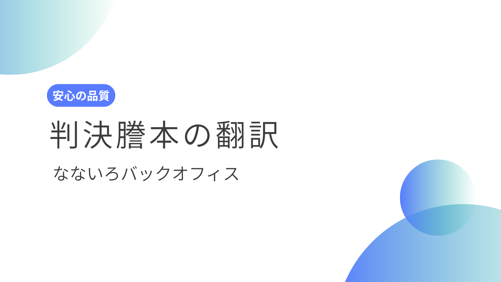 今すぐ依頼OK｜判決謄本 翻訳（日英）— 提出先で困らない「必要範囲」と表記ルール