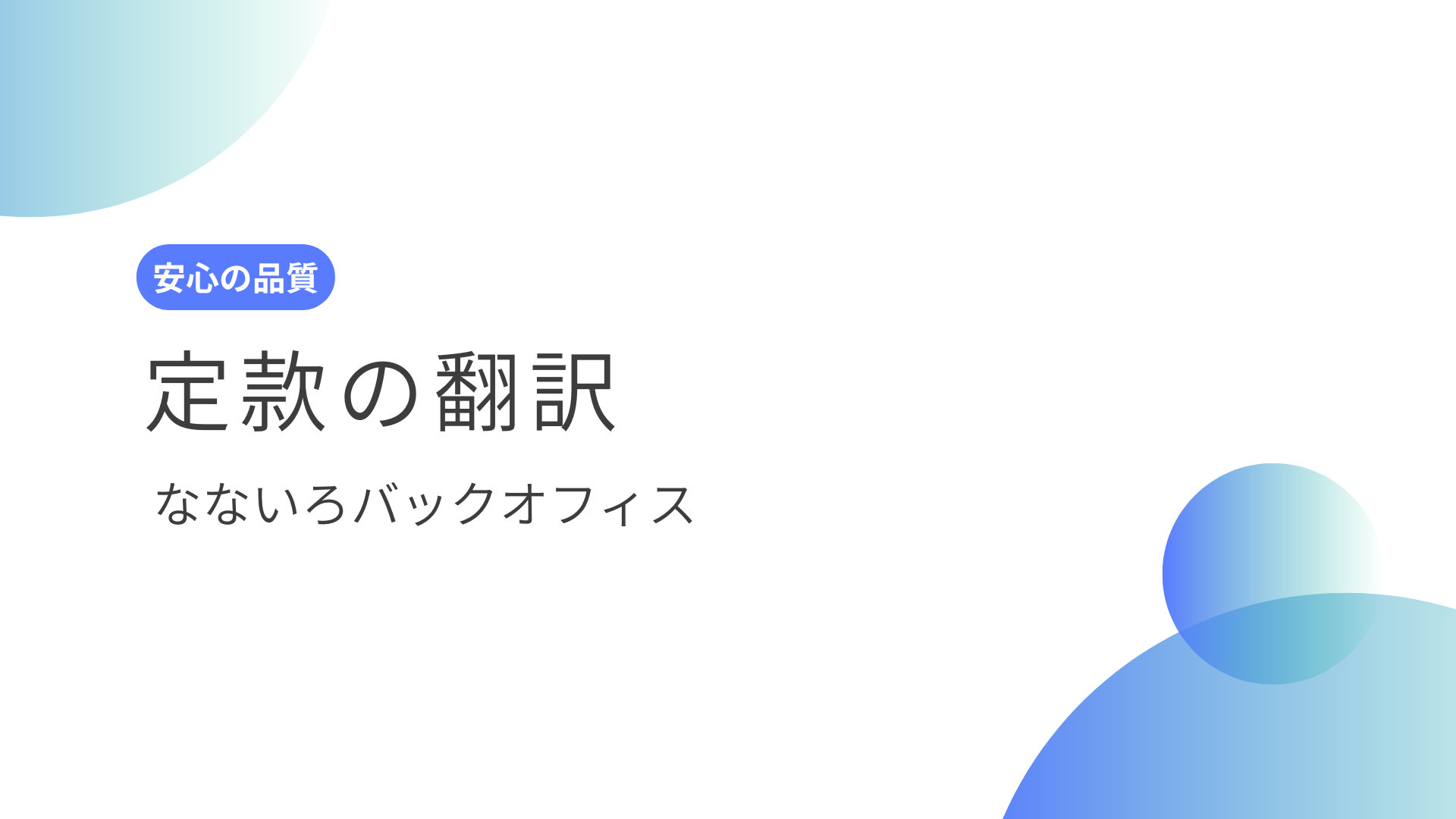 今すぐ依頼OK｜定款 翻訳（日英）— 「誰が読むか」から逆算する定款英訳（提出・審査向け）