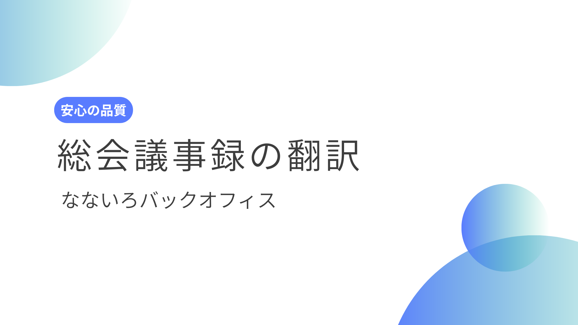 今すぐ依頼｜総会議事録 翻訳（日英）— 決議内容が誤解なく伝わる「提出用」英訳