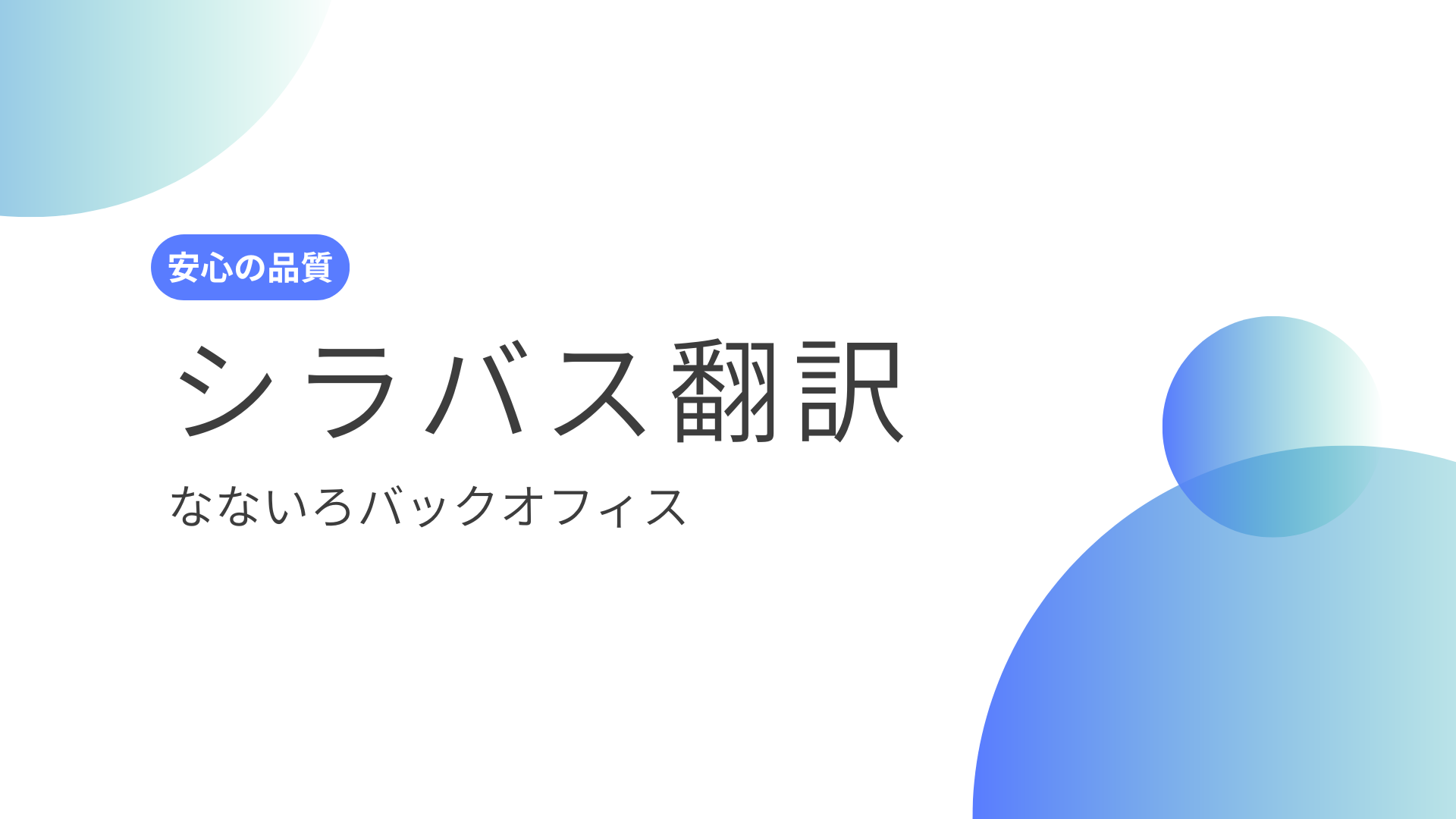 シラバス翻訳をすぐ依頼したい方へ｜単位認定で差がつく翻訳の整え方