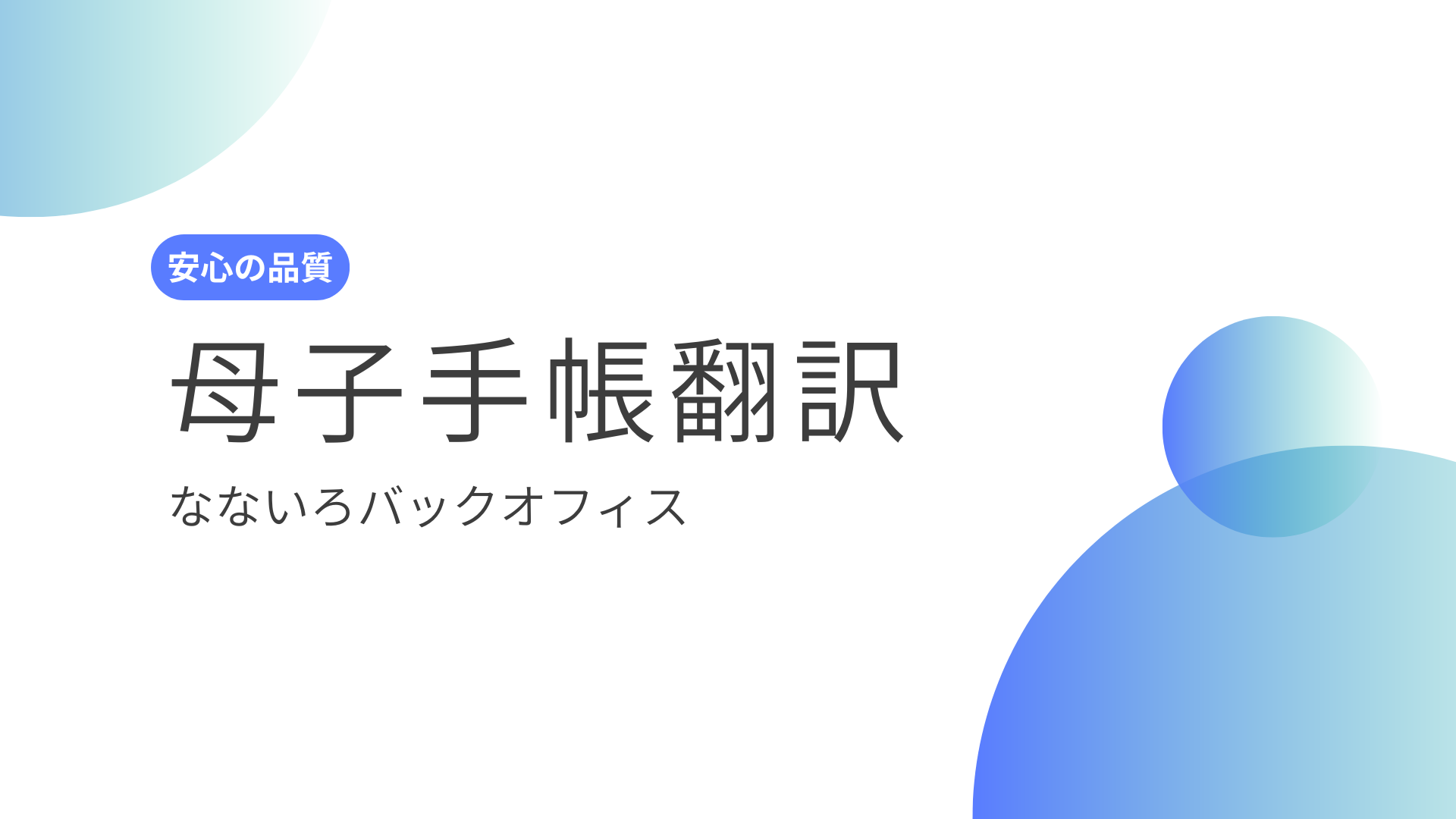 今すぐ依頼できる｜母子手帳翻訳＆予防接種記録の英訳セット（海外赴任・留学）