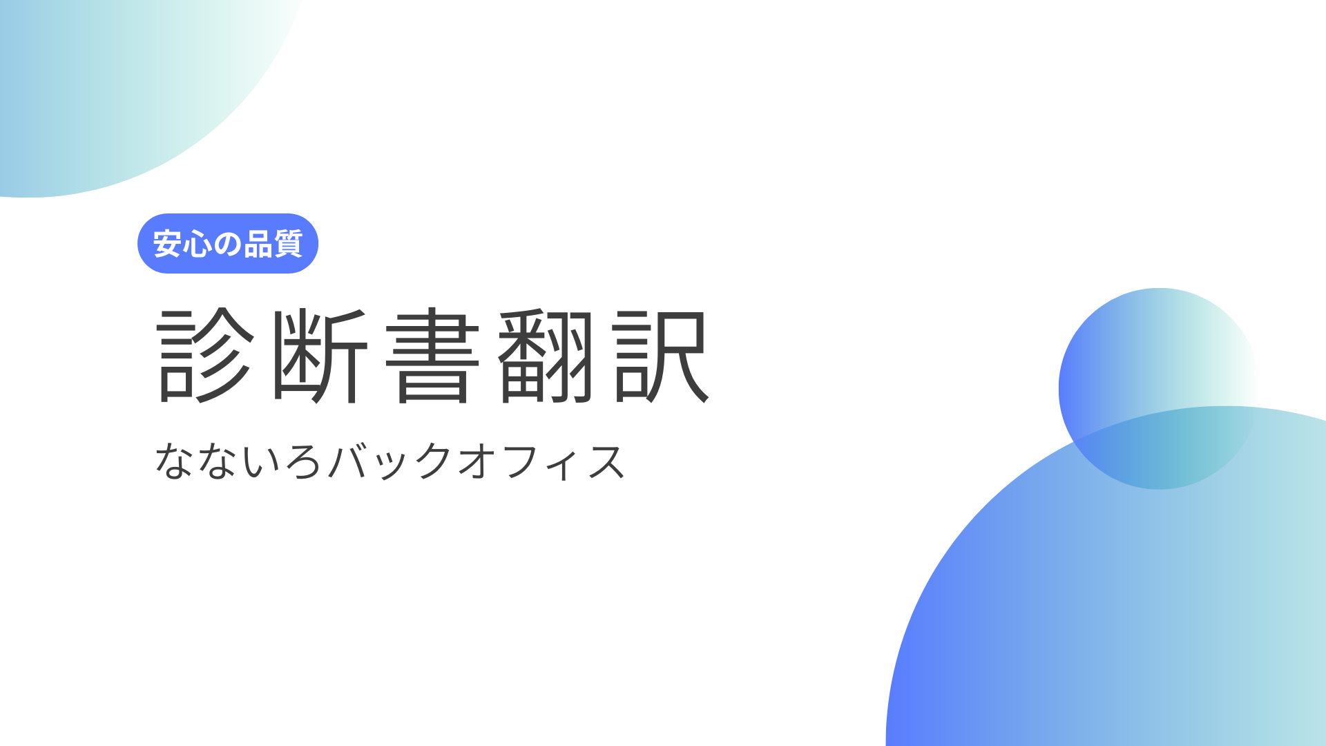 行政書士が対応｜診断書の英訳＋翻訳証明（ケース別チェック付き）