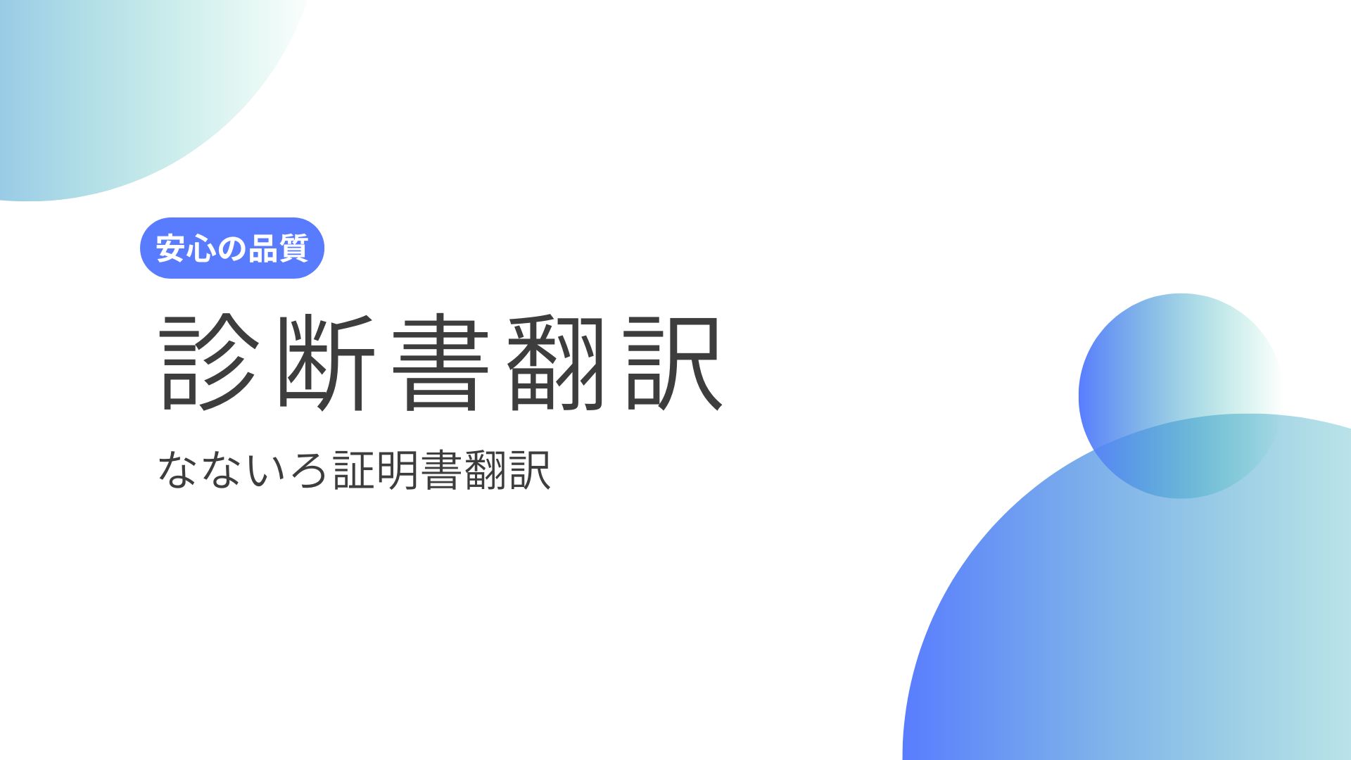 行政書士が対応｜診断書の英訳＋翻訳証明（ケース別チェック付き）