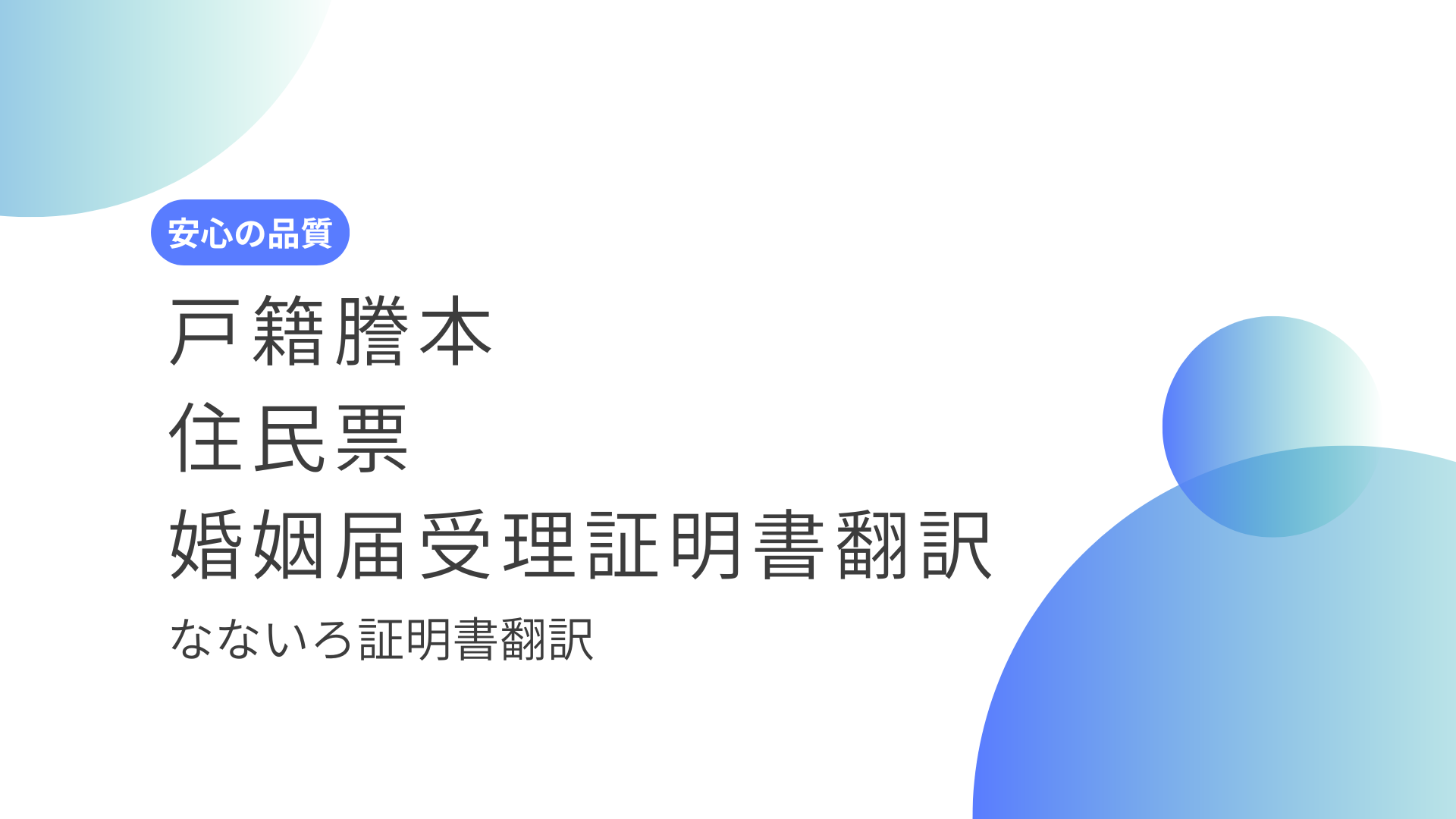 戸籍謄本・住民票・婚姻届受理証明書の英訳はどれが必要？提出先別に行政書士が整理